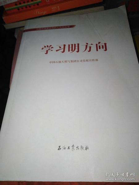 中国石油喜迎十九大丛书:学习明方向