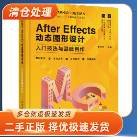 After Effects 动态图形设计―入门技法与基础创作978711551967