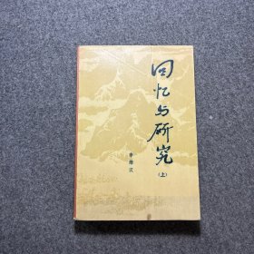 回忆与研究 上