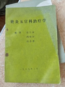 针灸五官科治疗学