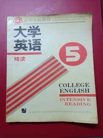 大学英语.精读.第五册