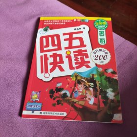 四五快读（第3册）（全彩图·升级版）