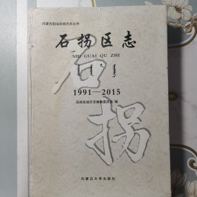 石拐区志 1991-2015