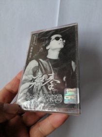 齐秦磁带专辑 命运的深渊 全新未拆封