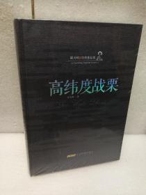 陆天明经典作品集：高纬度战栗