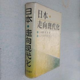 日本走向现代化（作者签赠）