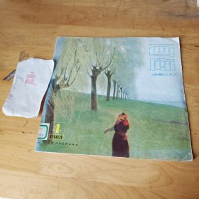 画廊1983第4期（馆藏书）
