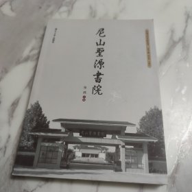尼山圣源书院/中国当代书院丛书