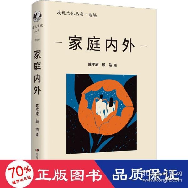 家庭内外（漫说文化再续新章；北大陈平原主编；汇集史铁生、王安忆、莫言等名家，回忆家庭往事，书写时代变迁）