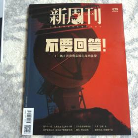 新周刊2023年629期 三体的思想实验与观念美学
三联生活周刊2023年第8期三体：宇宙尺度：孤独与想象
两本合售