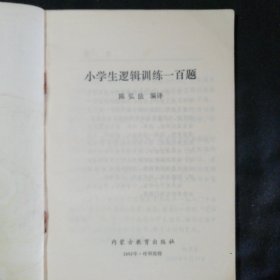 小学生逻辑训练一百题