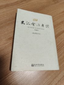 史记会注考证（拾肆）（高清影印本，西汉司马迁 著，日本著名汉学家泷川资言 会注考证，2009.1一版一印，335页）