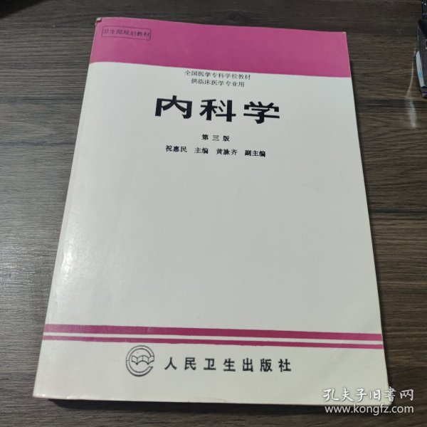 内科学.第二版.全国医学专科学校教材 供临床医学专业用