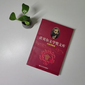 诺贝尔文学奖文库.10.作家传略卷