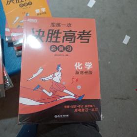 新东方 (2024)恋练一本 决胜高考总复习 化学 高三一、二轮复习使用2024新高考地区通用高考真题实战