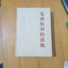 1984年 毛泽东书信选集