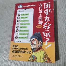 历史太好玩了！古代帝王群聊·明朝篇：像交朋友一样结识古人，像听相声一样了解历史！2000万粉丝疯狂追更，苏有朋盛赞推荐！