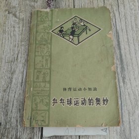 乒乓球运动的奥妙