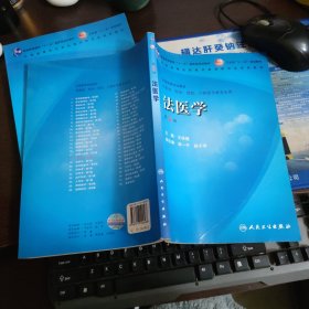 正版二手 法医学（供基础、临床、预防、口腔医学类专业用）（第5版）