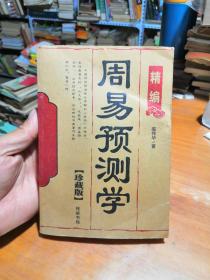 周易预测学【珍藏版】线装书局（书内没有章印字迹干净卫生）