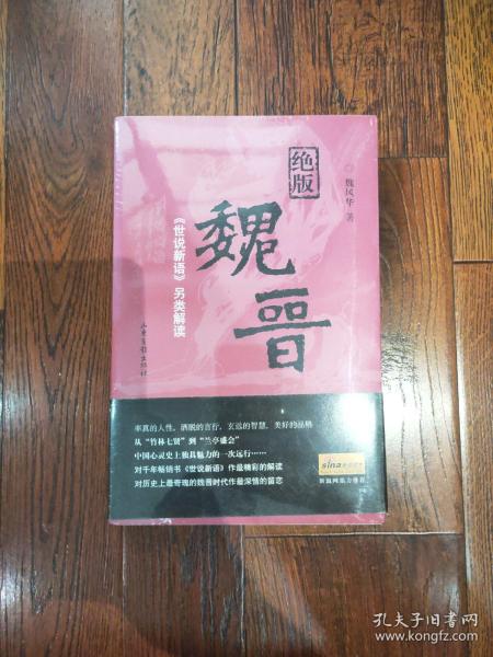 绝版魏晋：《世说新语》另类解读