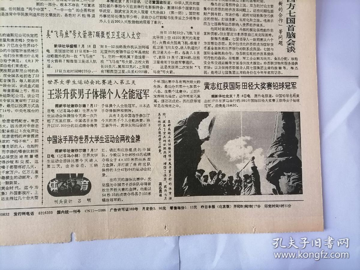 解放军报1991年7月19日(原版生日报  全新库存未翻阅)（黄志红获国际田径大奖赛铅球冠军）