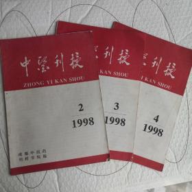 中医刊授1998年2、3、4期