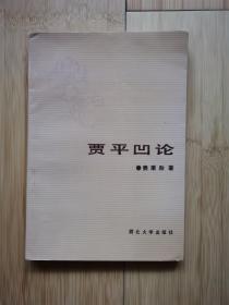 贾平凹论