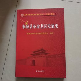襄城县革命老区发展史