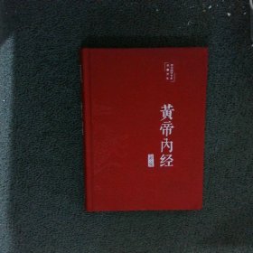 黄帝内经