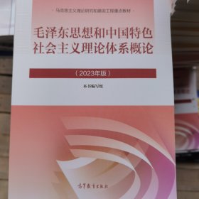 毛泽东思想和中国特色社会主义理论体系概论（2023年版）