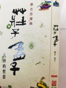 蔡志忠漫画 庄子 孟子 乱世的哲思 DVD-9 一碟装【碟片无划痕】