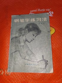 钢笔字练习法