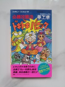 日版 夢工場ドキドキパニック必勝攻略法 (ファミリーコンピュータ完璧攻略シリーズ 33)