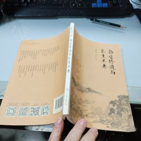 南怀瑾作品集（新版）：静坐修道与长生不老