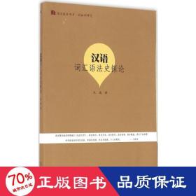 汉语词汇语法史探论 语言－汉语 朱城