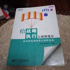 给战略执行三把降落伞：最简明的战略执行保障体系