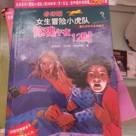 惊魂午夜12时/奇幻版女生冒险小虎队