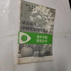 梁启超与中国思想的过渡