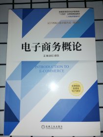 电子商务概论 线上线下混合式一流课程