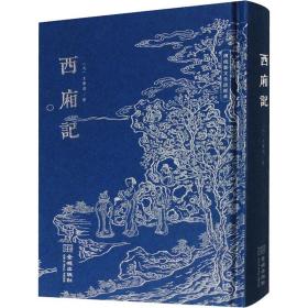 西厢记 中国古典小说、诗词 (元)王实甫 新华正版