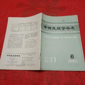 中国免疫学杂志 1985年12月第1卷第6期