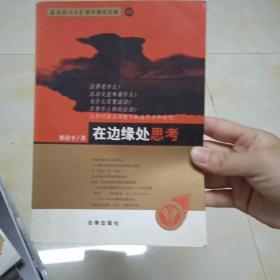 在边缘处思考/西南政法大学学子学术文库