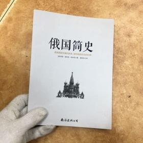 俄国简史：俄国为何发展成今天这个样子，俄国历史入门书，C0135