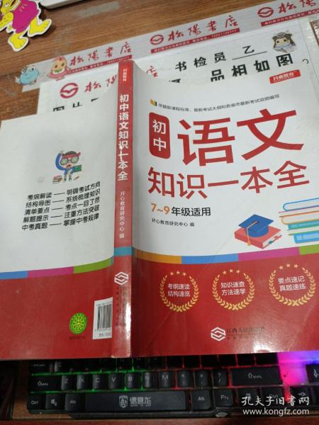 初中语文知识一本全适用7-9年级考纲速读知识速查真题速练开心教育