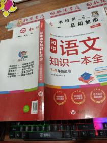 初中语文知识一本全适用7-9年级考纲速读知识速查真题速练开心教育