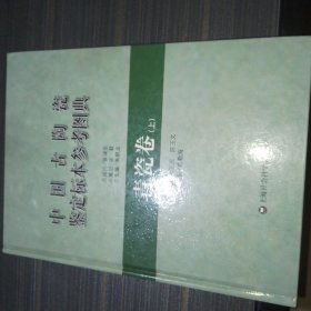 中国古陶瓷鉴定标本参考图典：青瓷卷（上）