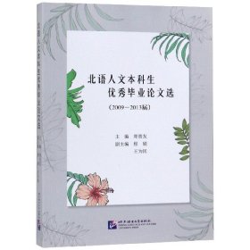 北语人文生选(2009-2013届)