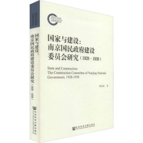 国家与建设:南京国民政府建设委员会研究(1928~1938)
