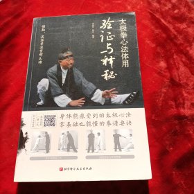 太极拳心法体用——验证与释秘